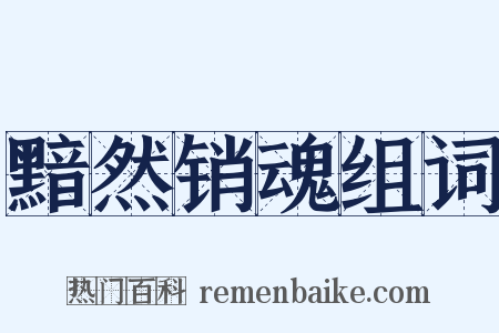黯然销魂组词是什么意思的图片